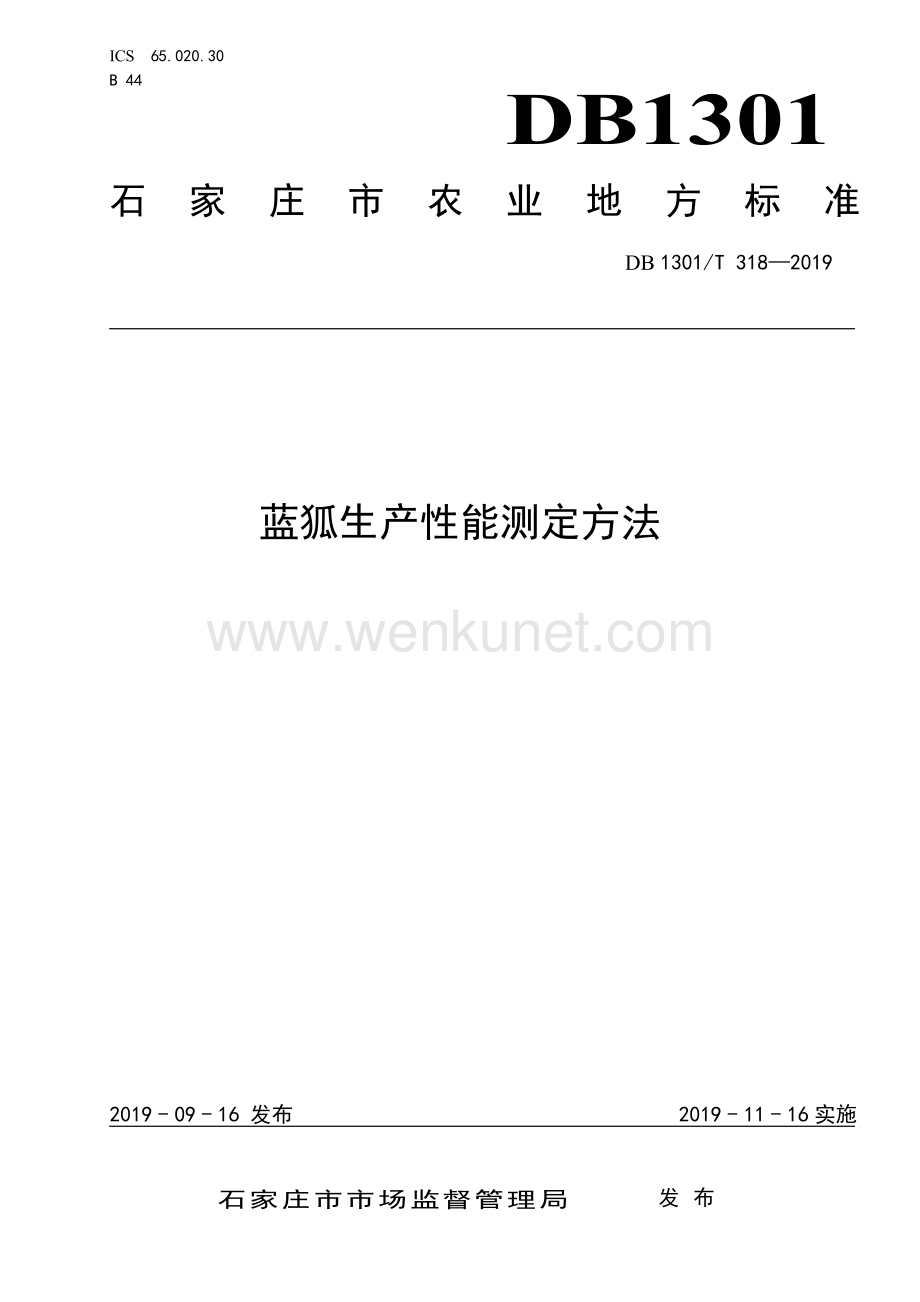 DB1301∕T 318-2019 蓝狐生产性能测定方法(石家庄市).pdf_第1页