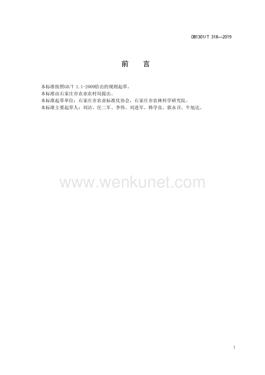 DB1301∕T 318-2019 蓝狐生产性能测定方法(石家庄市).pdf_第3页