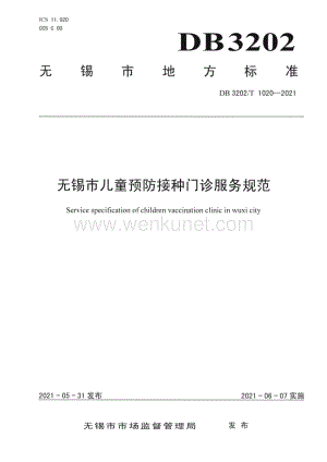 DB3202∕T 1020-2021 无锡市儿童预防接种门诊服务规范(无锡市).pdf