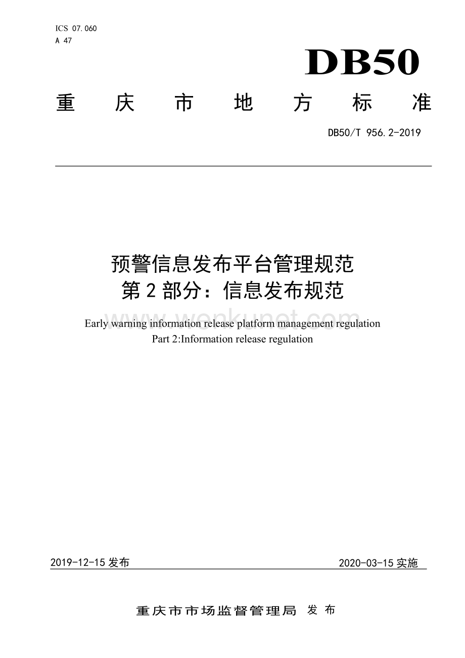 DB50∕T 956.2-2019 预警信息发布平台管理规范第2部分：信息发布规范(重庆市).pdf_第1页