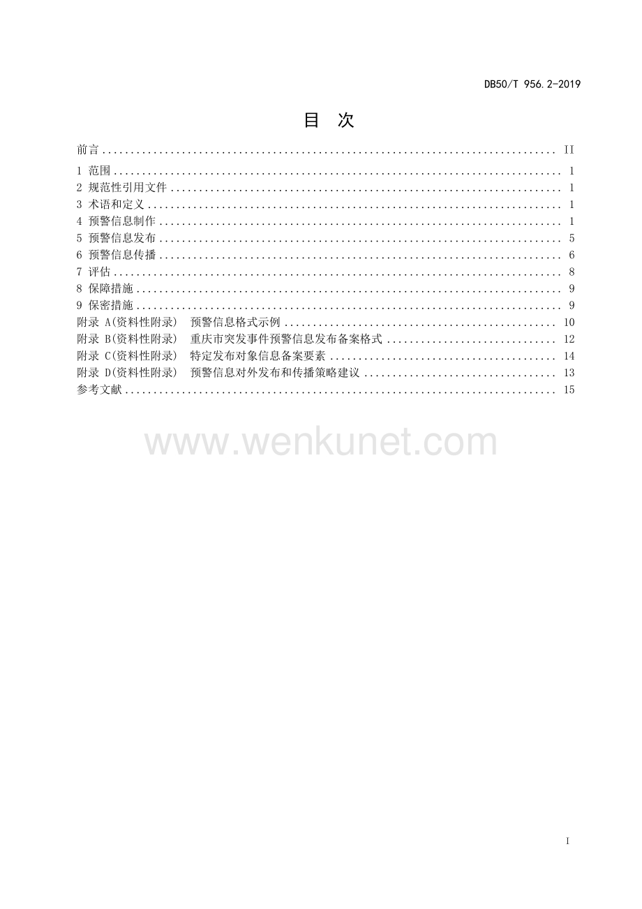 DB50∕T 956.2-2019 预警信息发布平台管理规范第2部分：信息发布规范(重庆市).pdf_第3页