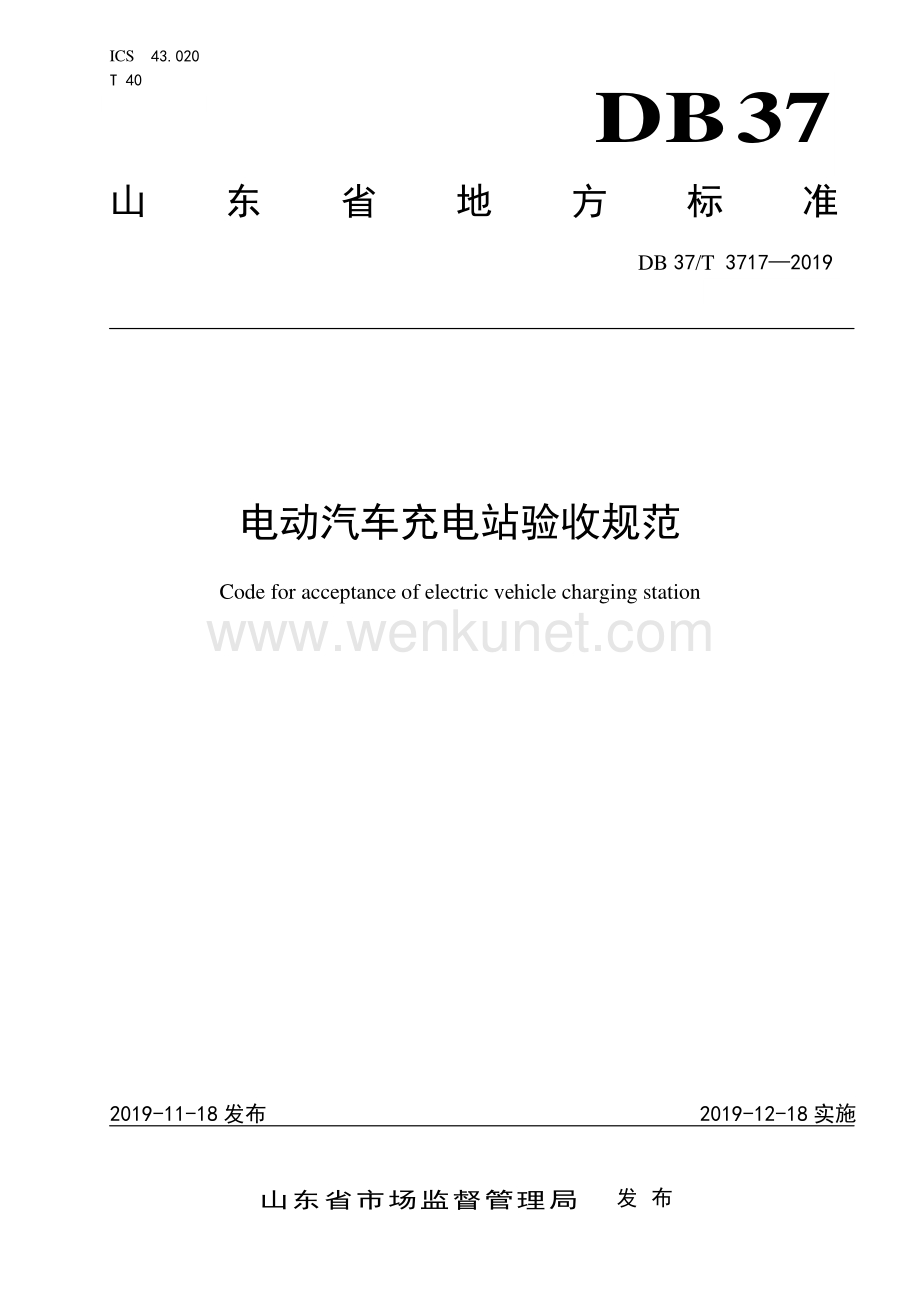 DB37∕T 3717-2019 电动汽车充电站验收规范(山东省).pdf_第1页