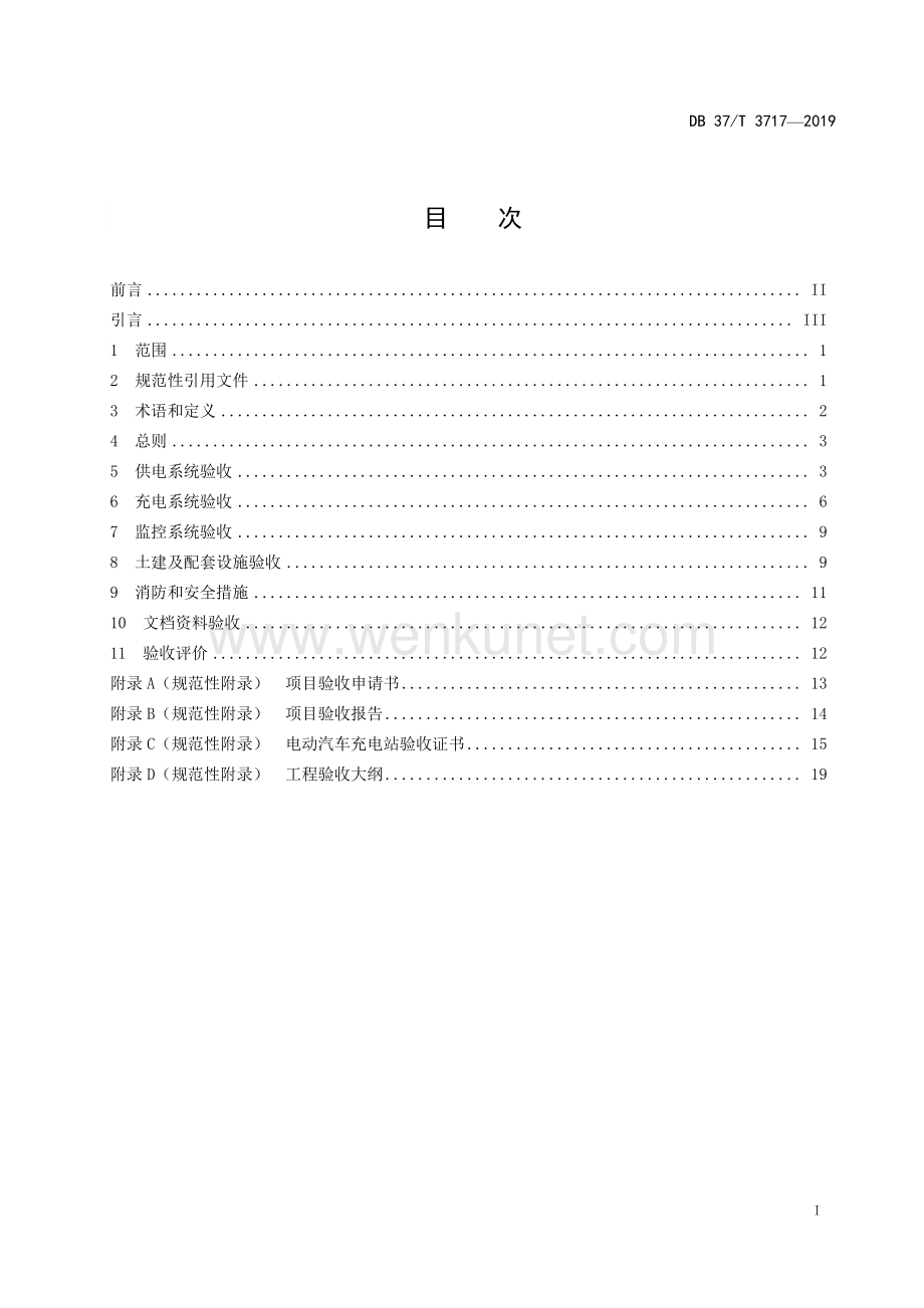 DB37∕T 3717-2019 电动汽车充电站验收规范(山东省).pdf_第2页