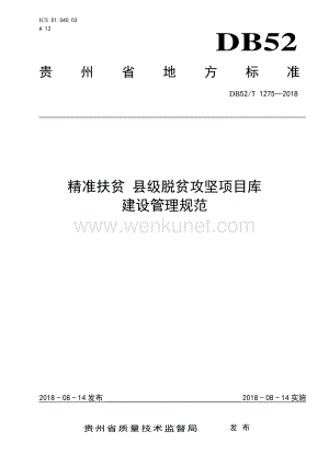 DB52∕T 1275-2018 精准扶贫 县级脱贫攻坚项目库建设管理规范(贵州省).pdf