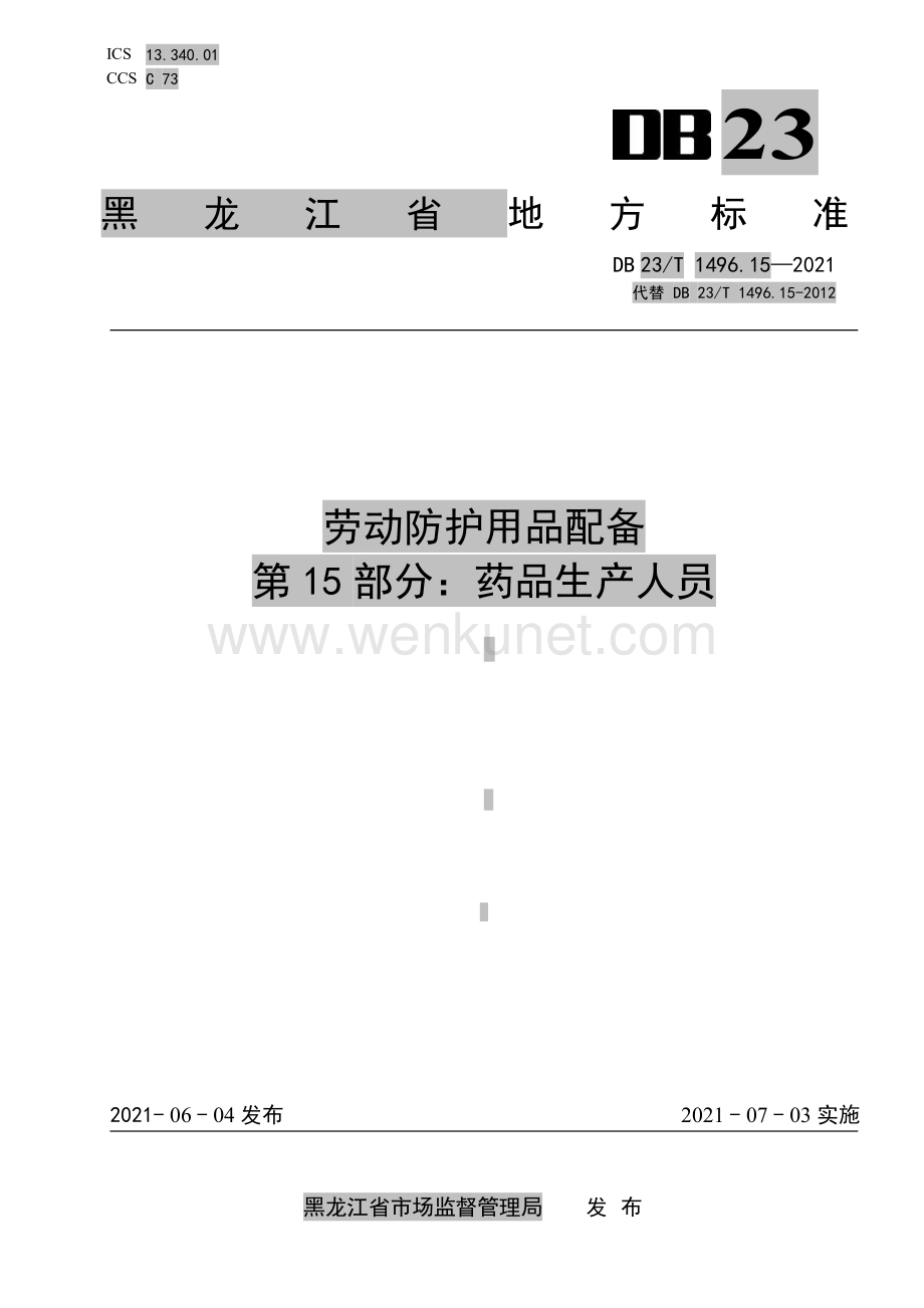 DB 23∕T 1496.15-2021 劳动防护用品配备 第15部分：医药生产人员(黑龙江省).pdf_第1页