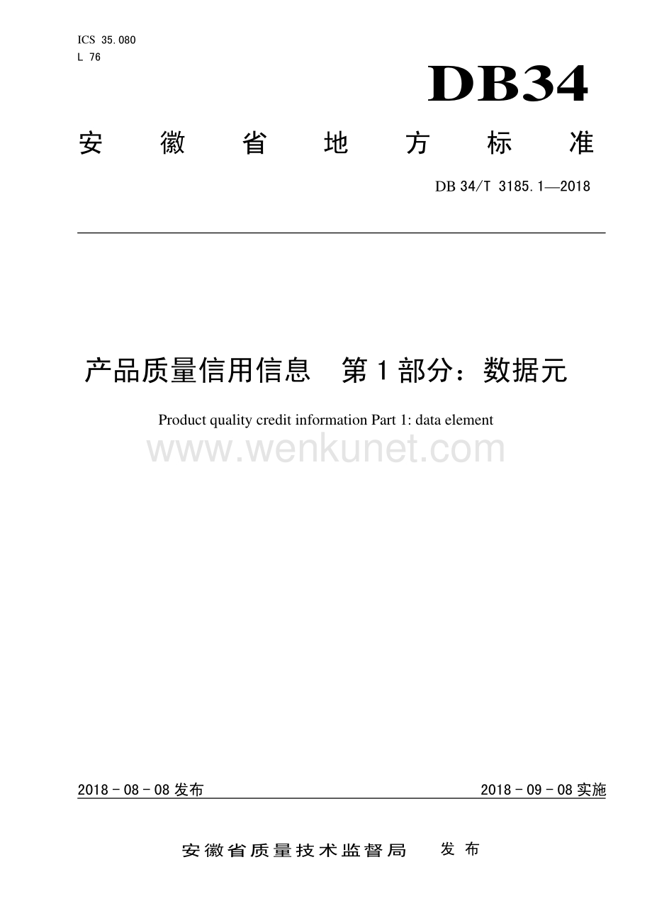DB34∕T 3185.1-2018 产品质量信用信息 第1部分：数据元(安徽省).pdf_第1页