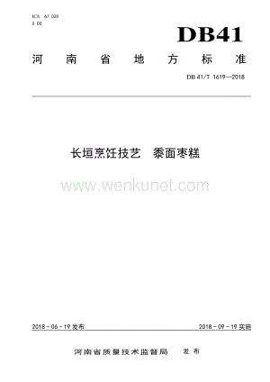 DB41∕T 1619-2018 长垣烹饪技艺 黍面枣糕(河南省).pdf