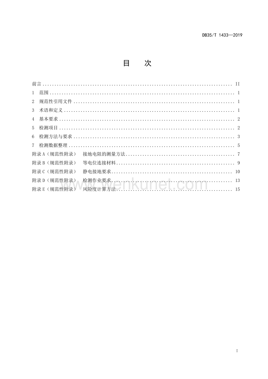 DB35∕T 1433-2019 石油化工装置防雷检测技术规范(福建省).pdf_第3页