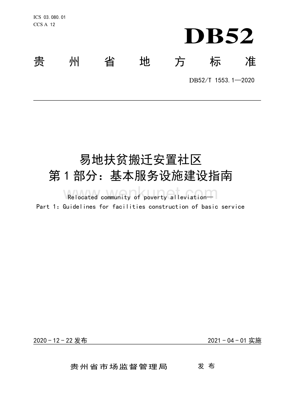 DB52∕T 1553.1-2020 易地扶贫搬迁安置社区第1部分：基本服务设施建设指南(贵州省).pdf_第1页