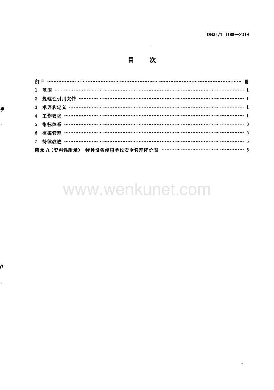 DB31∕T 1188—2019 特种设备使用单位安全管理评价导则(上海市).pdf_第3页