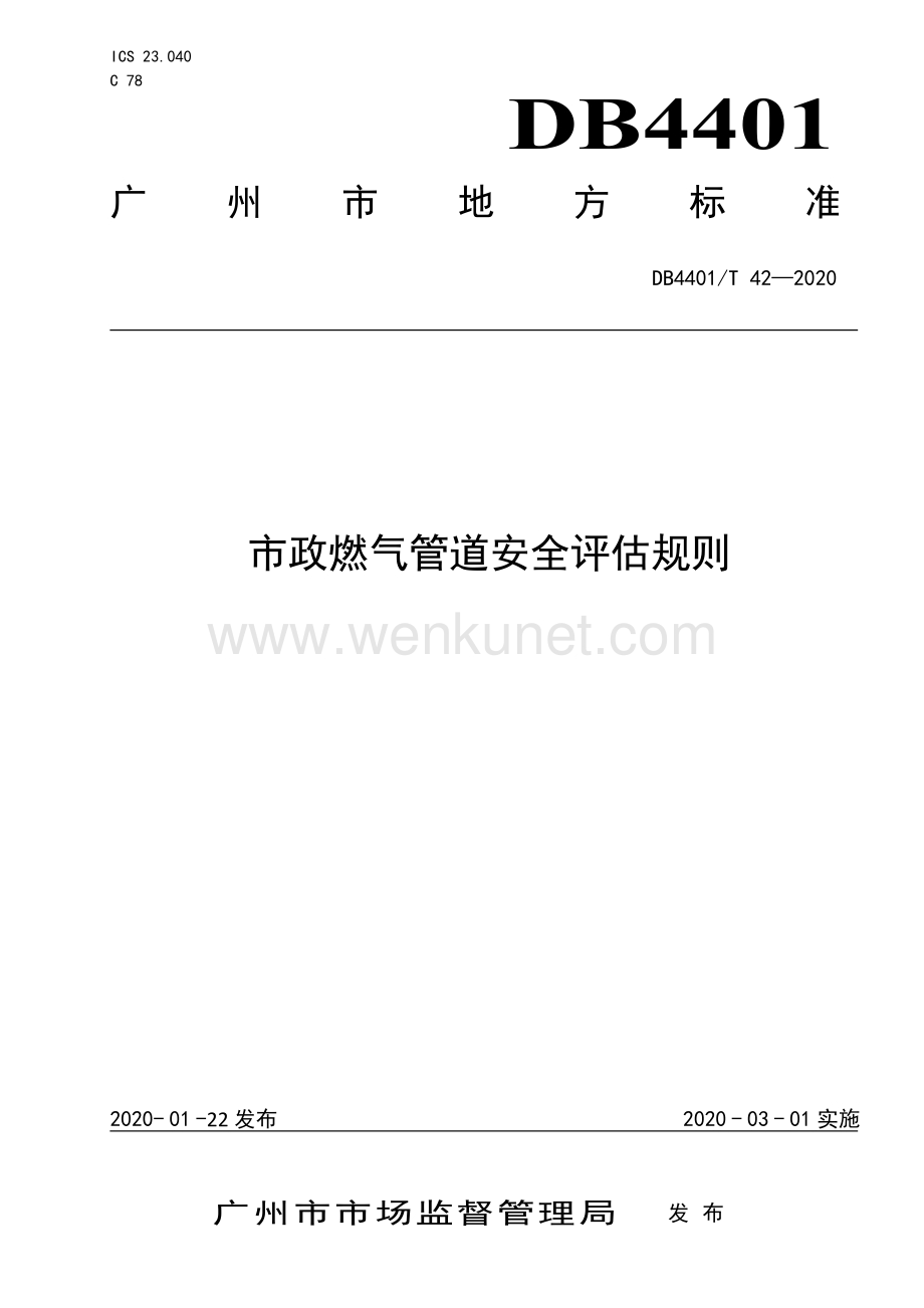 DB4401∕T 42-2020 市政燃气管道安全评估规则(广州市).pdf_第1页