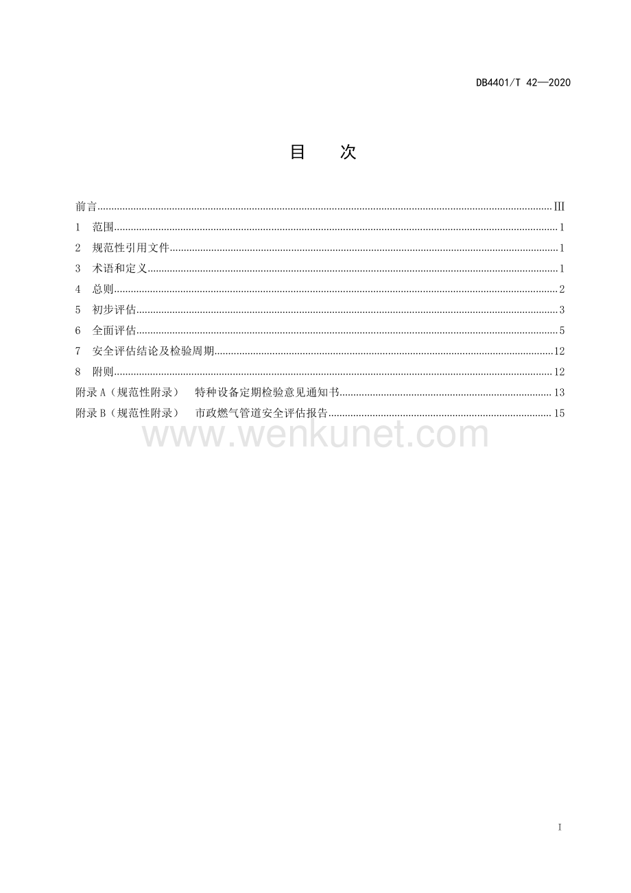 DB4401∕T 42-2020 市政燃气管道安全评估规则(广州市).pdf_第3页