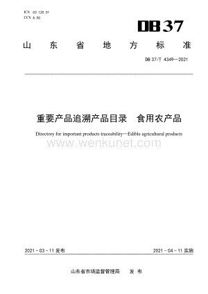 DB37∕T 4349—2021 重要产品追溯产品目录　食用农产品(山东省).pdf