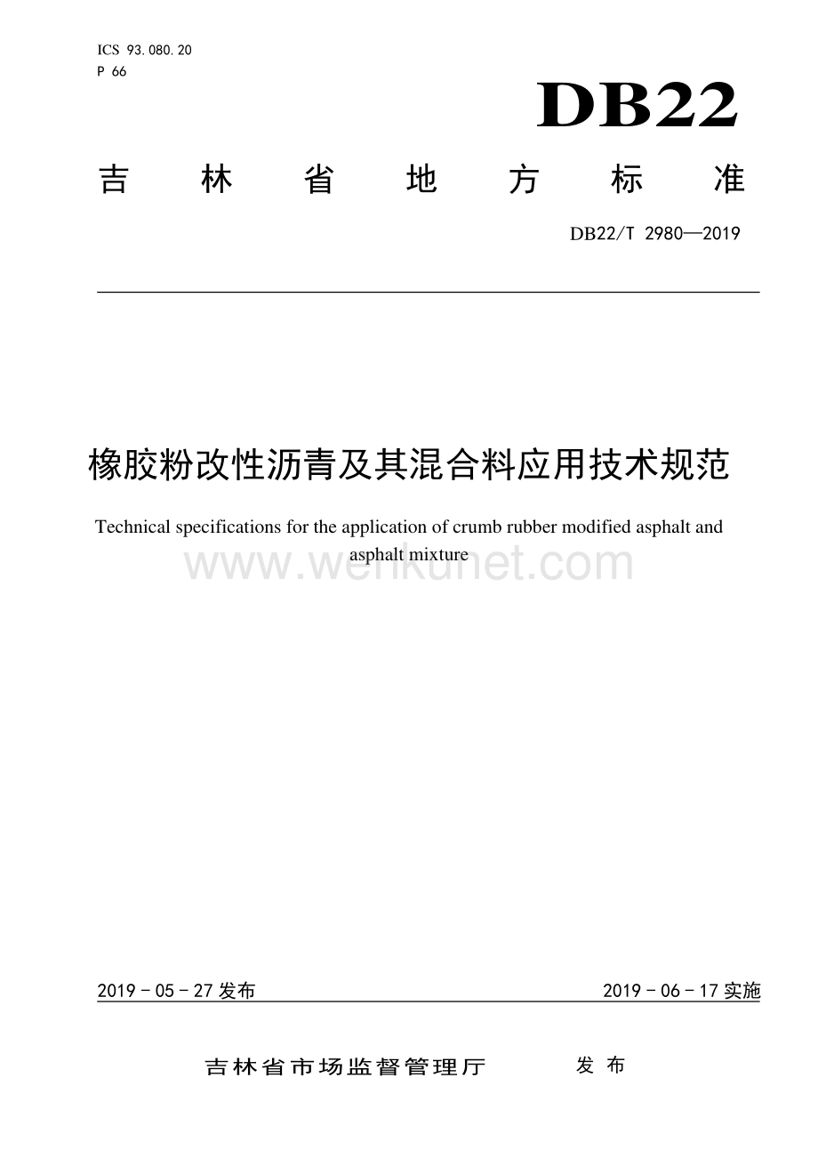 DB22∕T 2980-2019 橡胶粉改性沥青及其混合料应用技术规范(吉林省).pdf_第1页
