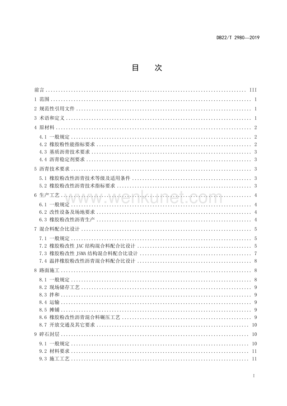 DB22∕T 2980-2019 橡胶粉改性沥青及其混合料应用技术规范(吉林省).pdf_第3页