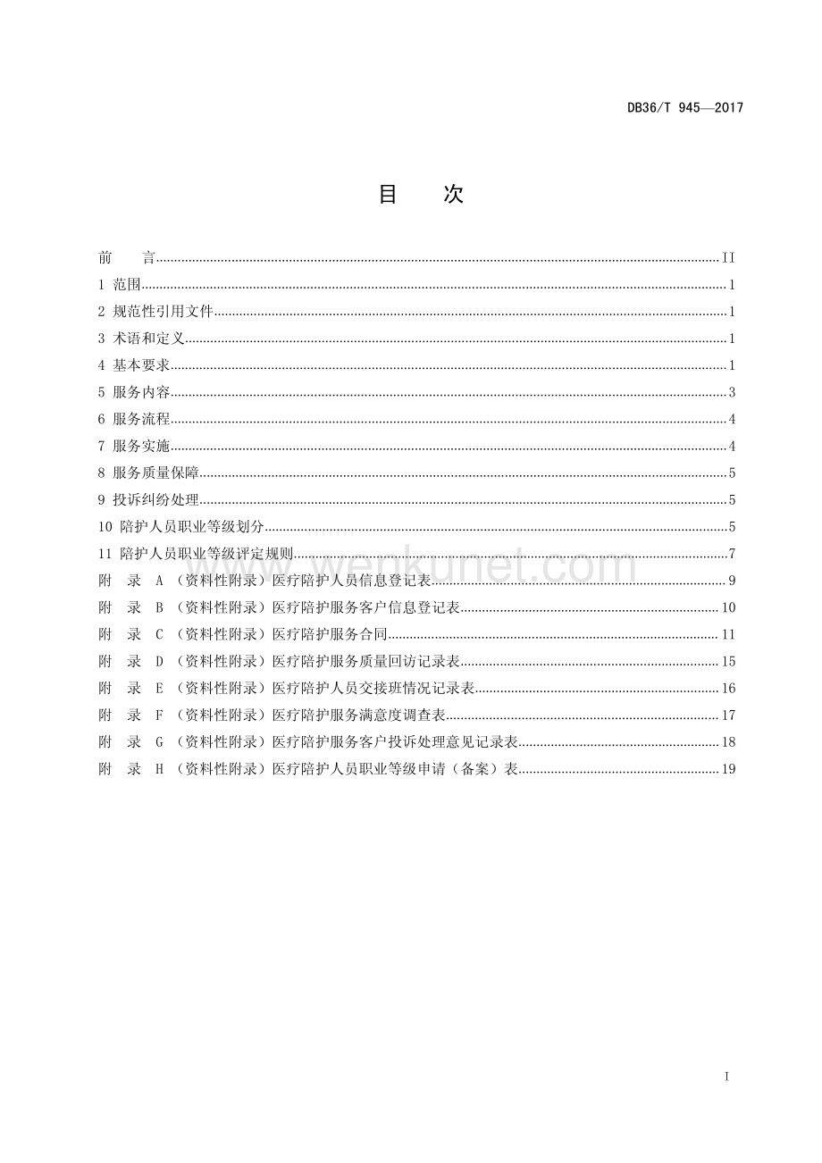 DB36∕T 945-2017 医疗陪护服务质量规范(江西省).pdf_第3页