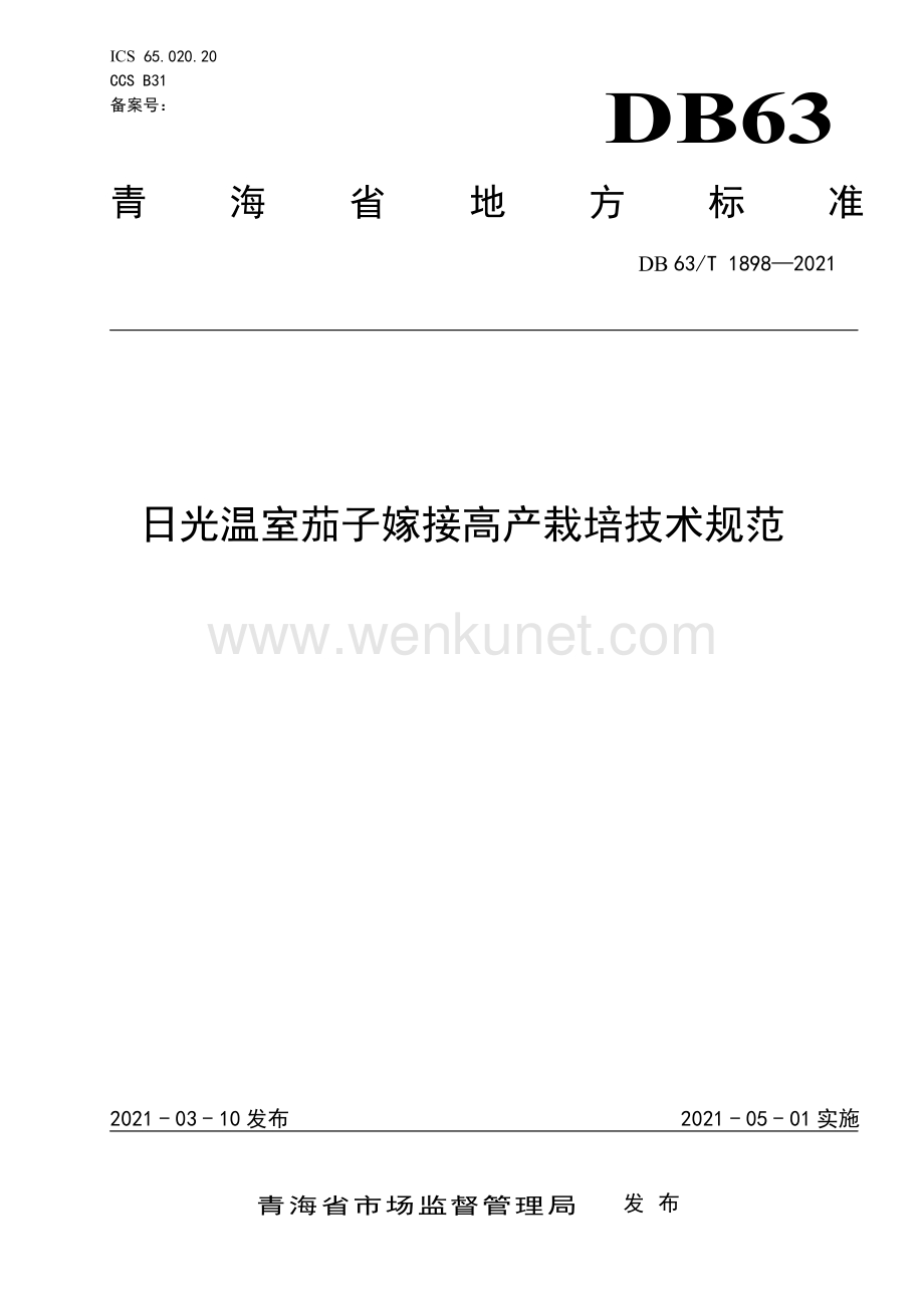 DB63∕T 1898-2021 日光温室茄子嫁接高产栽培技术规范(青海省).pdf_第1页
