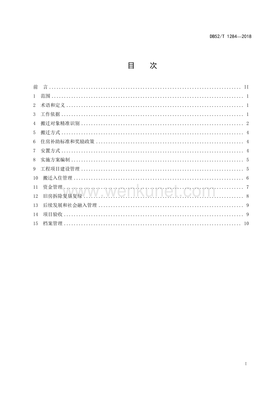 DB52∕T 1284-2018 精准扶贫 易地扶贫搬迁工作管理规范(贵州省).pdf_第3页