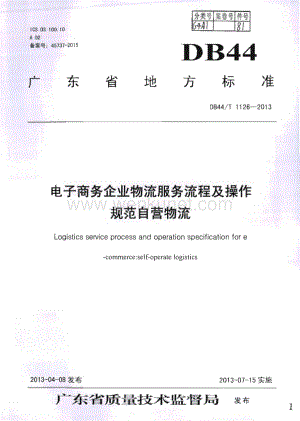 DB44∕T 1126-2013 电子商务企业物流服务流程及操作规范 自营物流(广东省).pdf