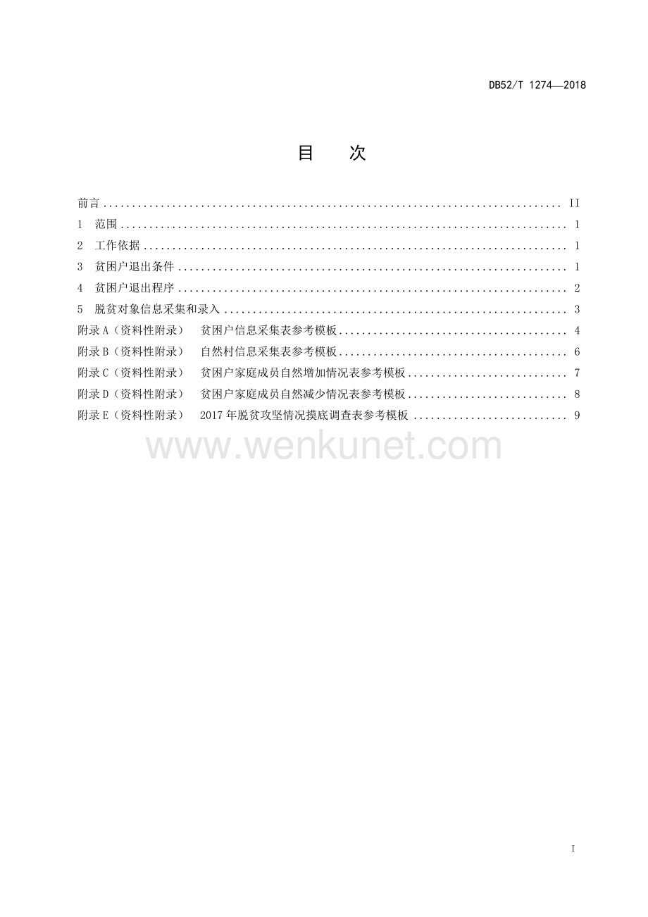 DB52∕T 1274-2018 精准扶贫 贫困户退出规范(贵州省).pdf_第3页