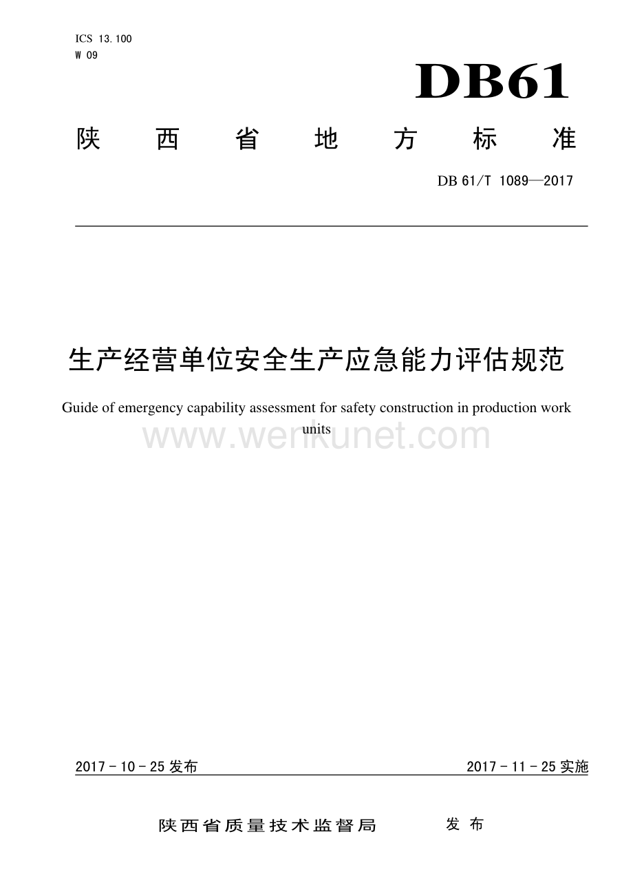 DB61∕T 1089-2017 生产经营单位安全生产应急能力评估规范(陕西省).pdf_第1页