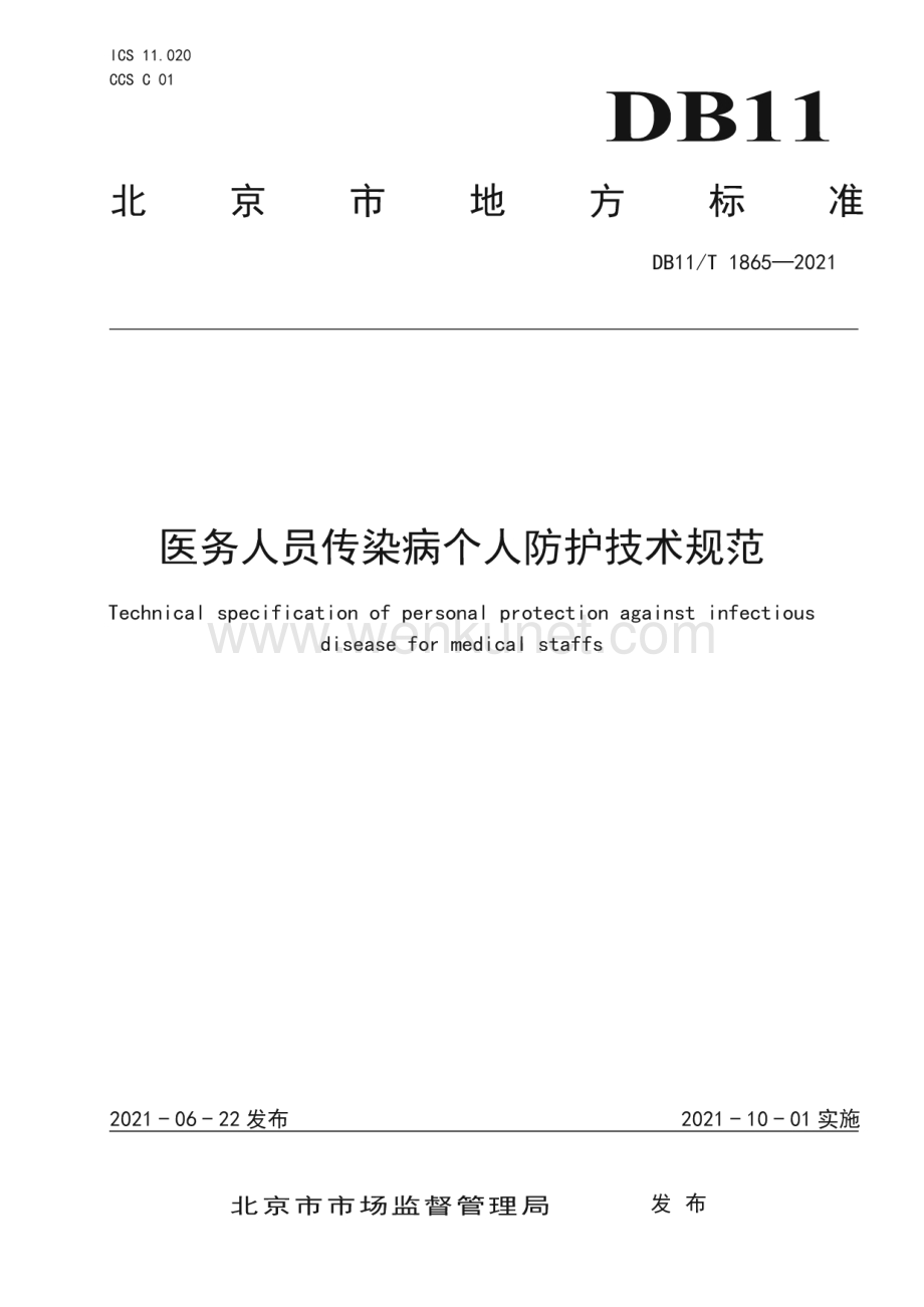 DB11∕T 1865-2021 医务人员传染病个人防护技术规范(北京市).pdf_第1页