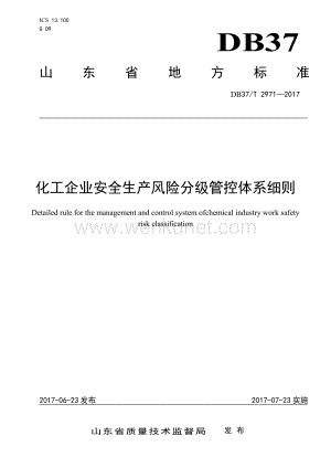 DB37∕T 2971-2017 化工企业安全生产风险分级管控体系细则(山东省).pdf