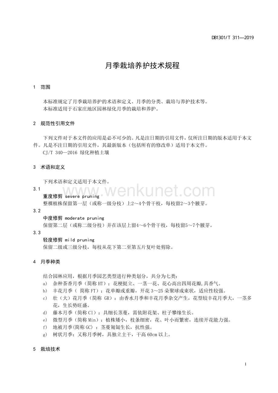 DB1301∕T 311-2019 月季栽培养护技术规程(石家庄市).pdf_第3页