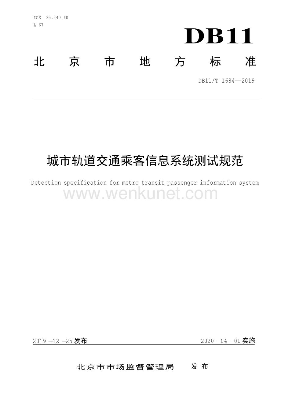 DB11∕T 1684-2019 城市轨道交通乘客信息系统测试规范(北京市).pdf_第1页