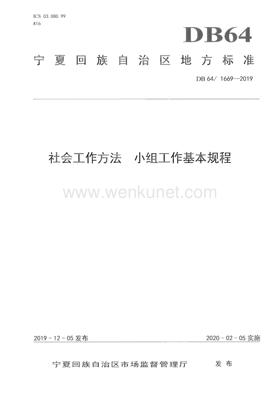 DB64∕T 1669-2019 社会工作方法 小组工作基本规程(宁夏回族自治区).pdf_第1页