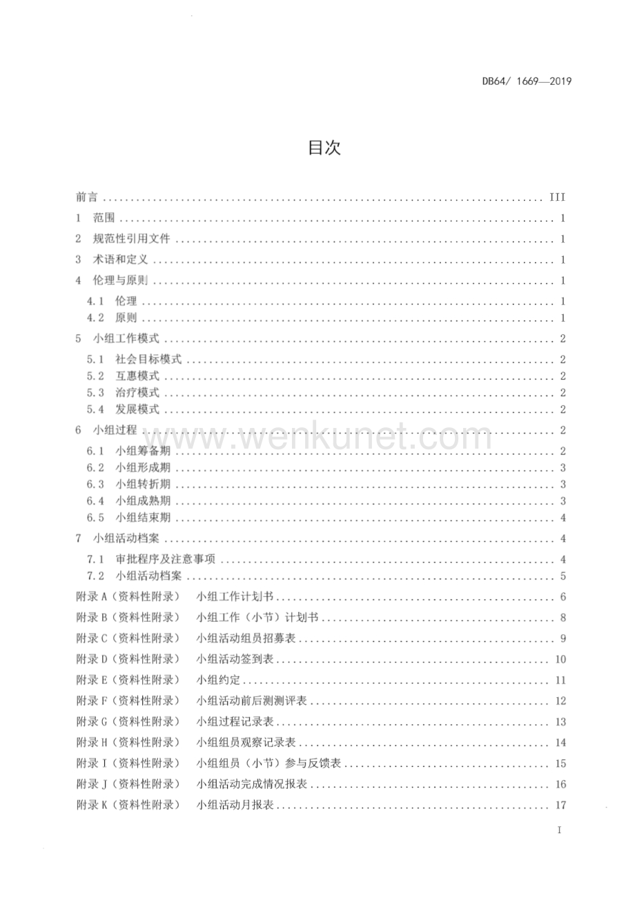 DB64∕T 1669-2019 社会工作方法 小组工作基本规程(宁夏回族自治区).pdf_第3页