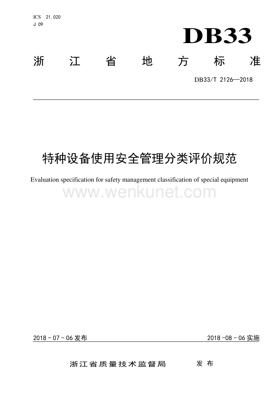 DB33∕T 2126-2018 特种设备使用安全管理分类评价规范(浙江省).pdf_第1页