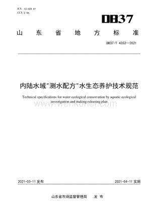 DB37∕T 4332—2021 内陆水域测水配方水生态养护技术规范(山东省).pdf