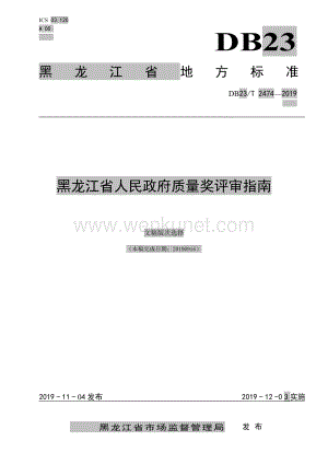 DB23∕T2474-2019 黑龙江省人民政府质量奖评审指南(黑龙江省).pdf