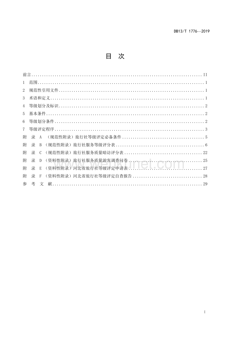 DB13∕T 1776-2019 旅行社等级评定实施细则(河北省).pdf_第3页