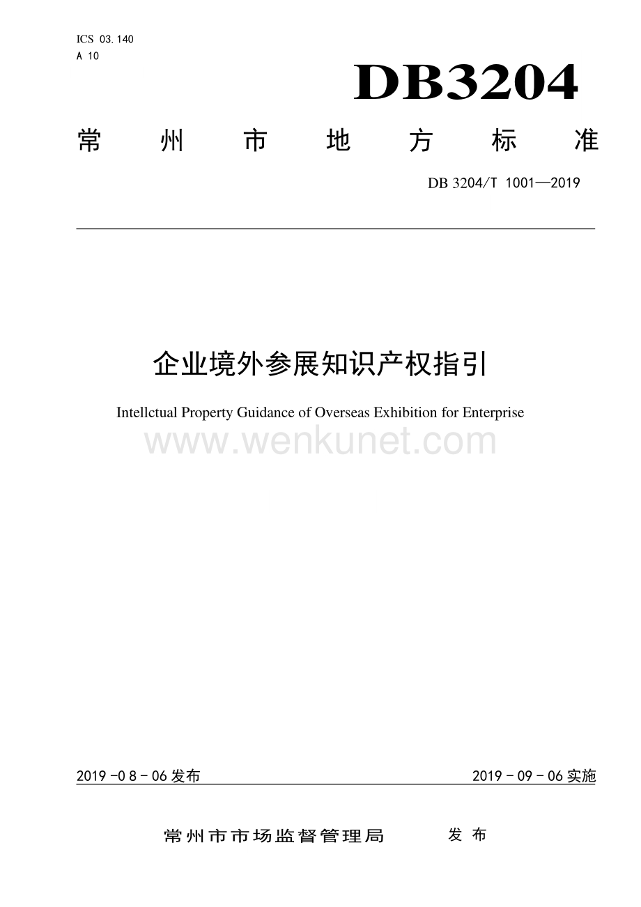 DB3204∕T 1001-2019 企业境外参展知识产权指引(常州市).pdf_第1页