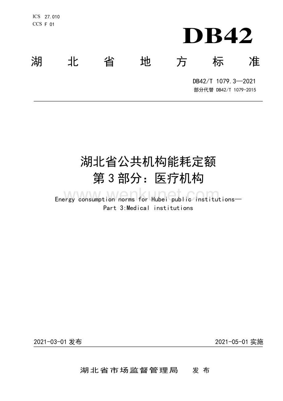 DB42∕T 1079.3-2021 湖北省公共机构能耗定额 第3部分：医疗机构(湖北省).pdf_第1页
