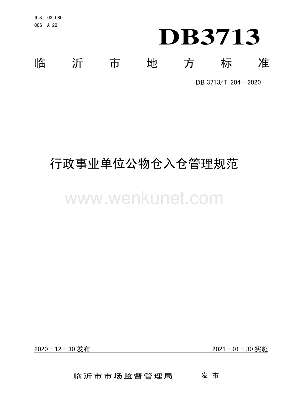 DB3713∕T 204-2020 行政事业单位公物仓入仓管理规范(临沂市).pdf_第1页