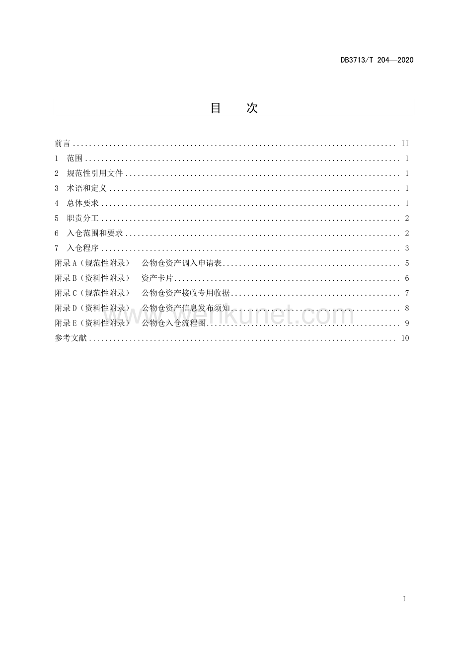 DB3713∕T 204-2020 行政事业单位公物仓入仓管理规范(临沂市).pdf_第2页