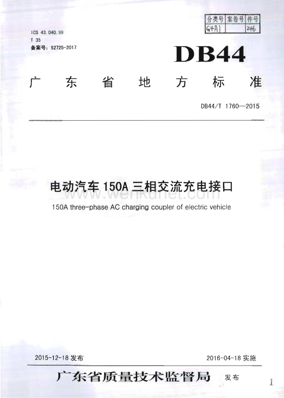 DB44∕T 1760-2015 电动汽车150A三相交流充电接口(广东省).pdf_第1页