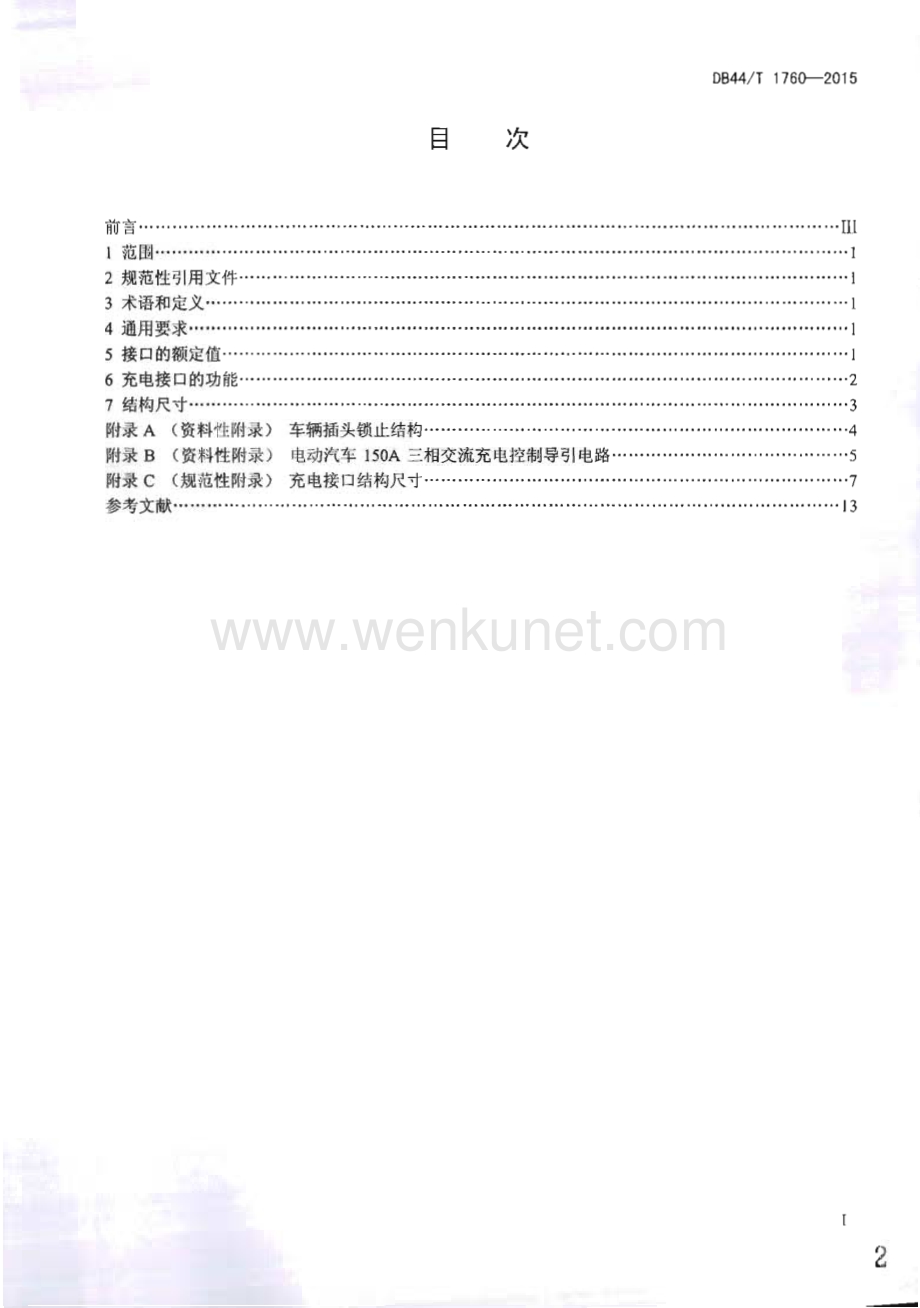 DB44∕T 1760-2015 电动汽车150A三相交流充电接口(广东省).pdf_第2页