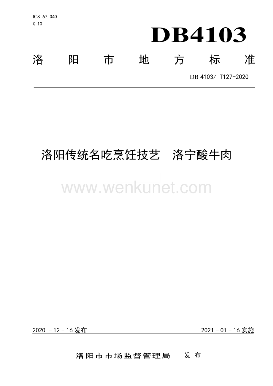 DB4103∕T 127—2020 洛阳传统名吃烹饪技艺酸牛肉(洛阳市).pdf_第1页