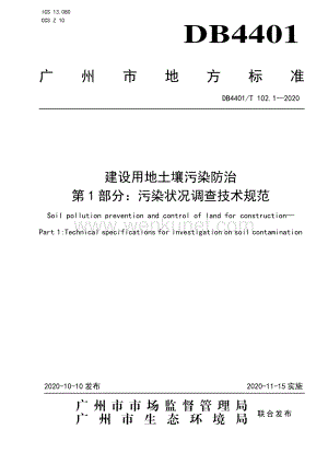 DB4401∕T 102.1—2020 建设用地土壤污染防治 第1部分：污染状况调查技术规范(广州市).pdf