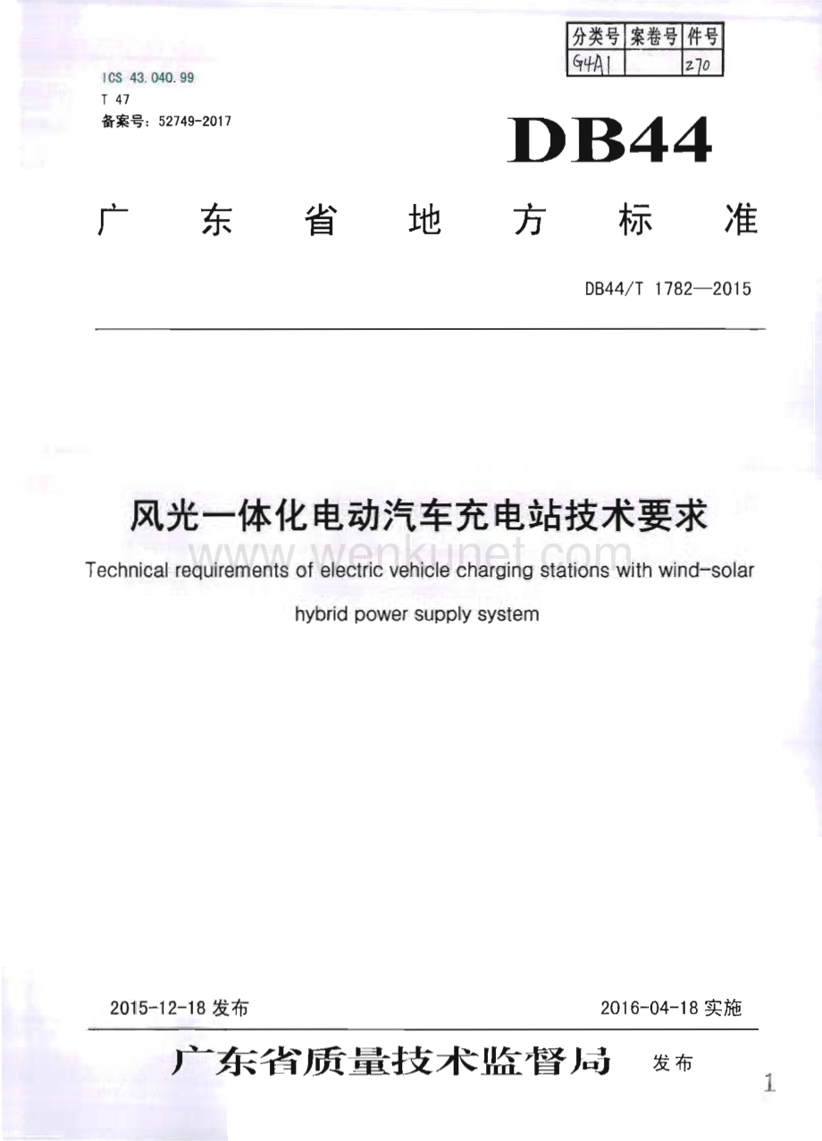 DB44∕T 1782-2015 风光一体化电动汽车充电站技术要求(广东省).pdf_第1页
