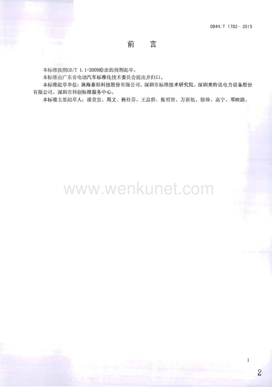 DB44∕T 1782-2015 风光一体化电动汽车充电站技术要求(广东省).pdf_第2页