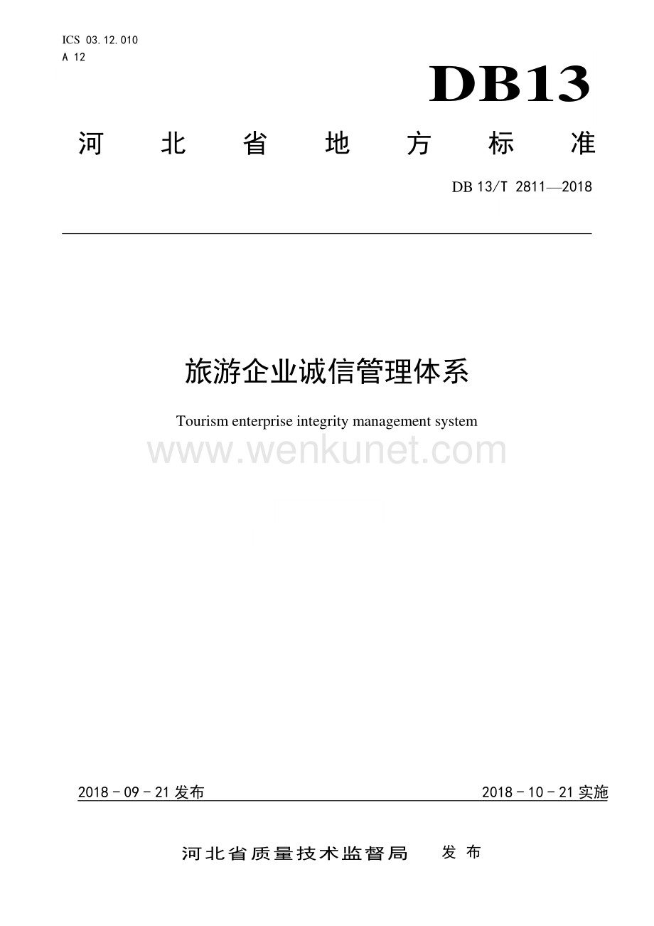 DB13∕T 2811-2018 旅游企业诚信管理体系(河北省).pdf_第1页