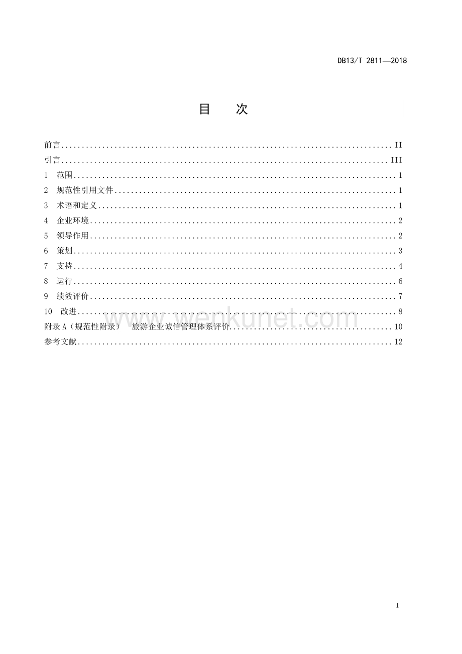 DB13∕T 2811-2018 旅游企业诚信管理体系(河北省).pdf_第3页