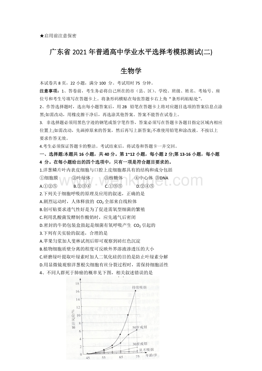 广东省2021年普通高中学业水平选择考模拟测试(二)（含答案解析）丶可修改打印.docx_第1页