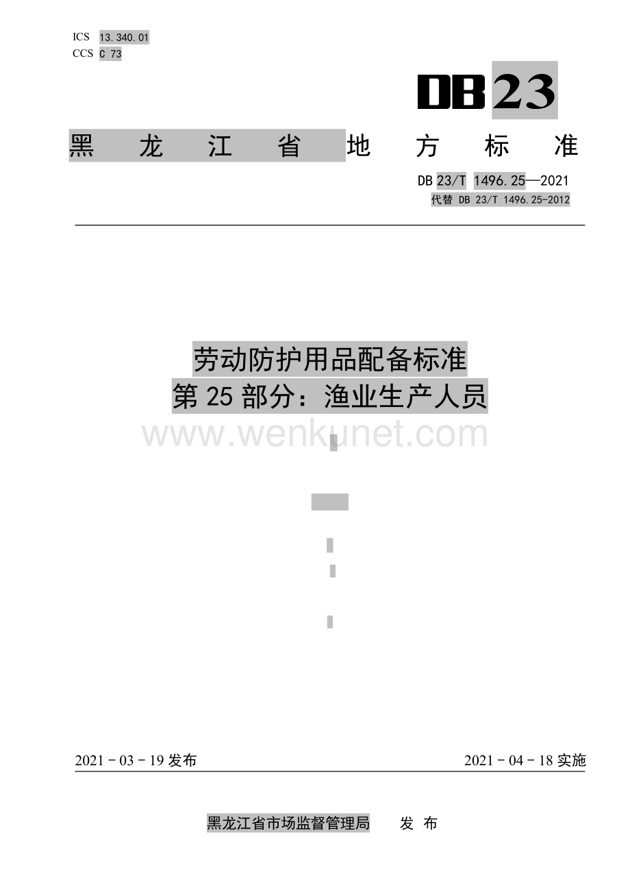DB 23∕T 1496.25—2021 劳动防护用品配备标准 第25部分：渔业生产人员(黑龙江省).pdf_第1页