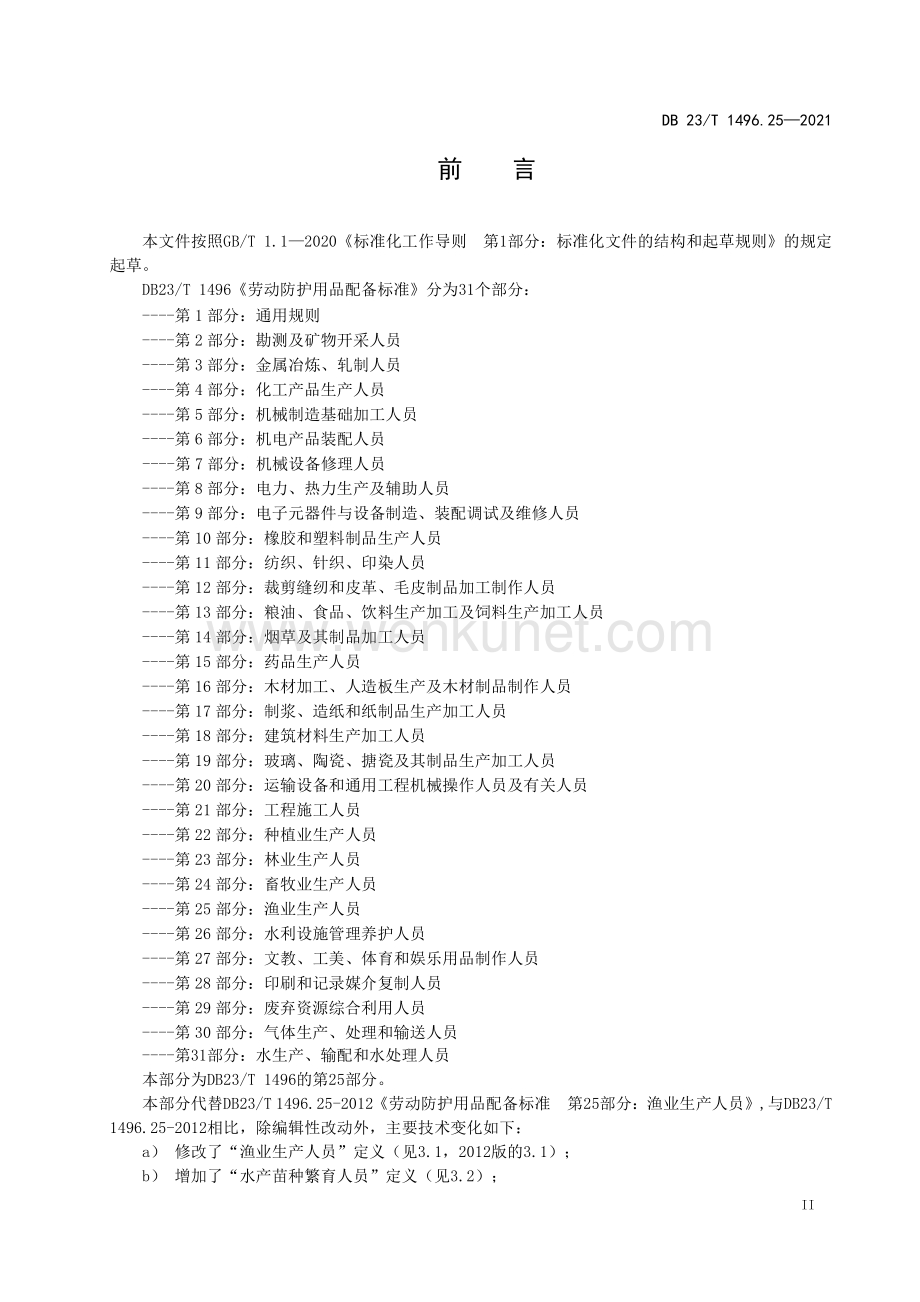 DB 23∕T 1496.25—2021 劳动防护用品配备标准 第25部分：渔业生产人员(黑龙江省).pdf_第3页